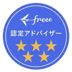 freee認定アドバイザー