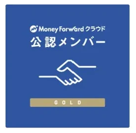 Money Forward クラウド公認メンバー GOLD